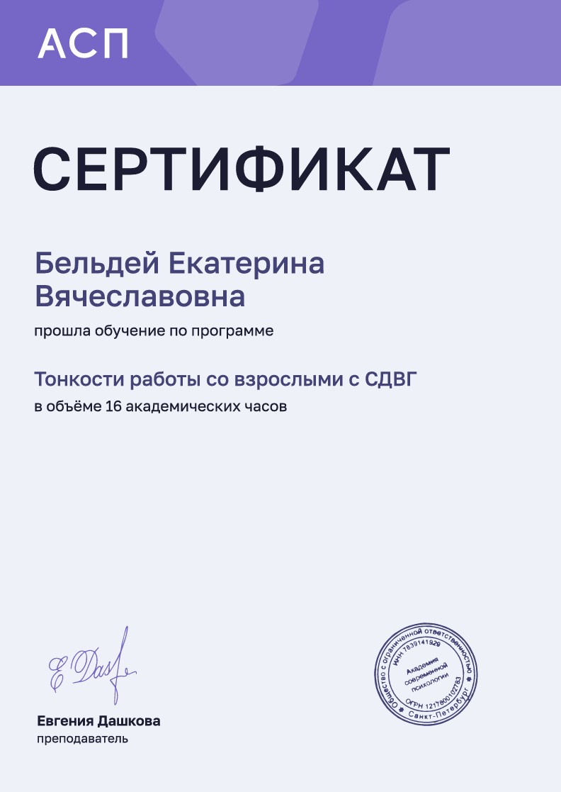 Тонкости работы со взрослыми с СДВГ (16 часов)