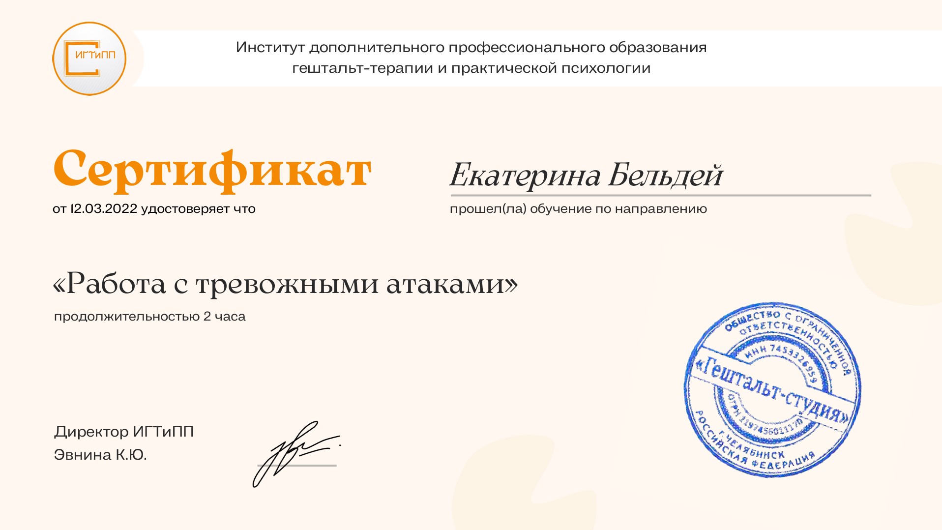 Работа с тревожными атаками (2 часа)