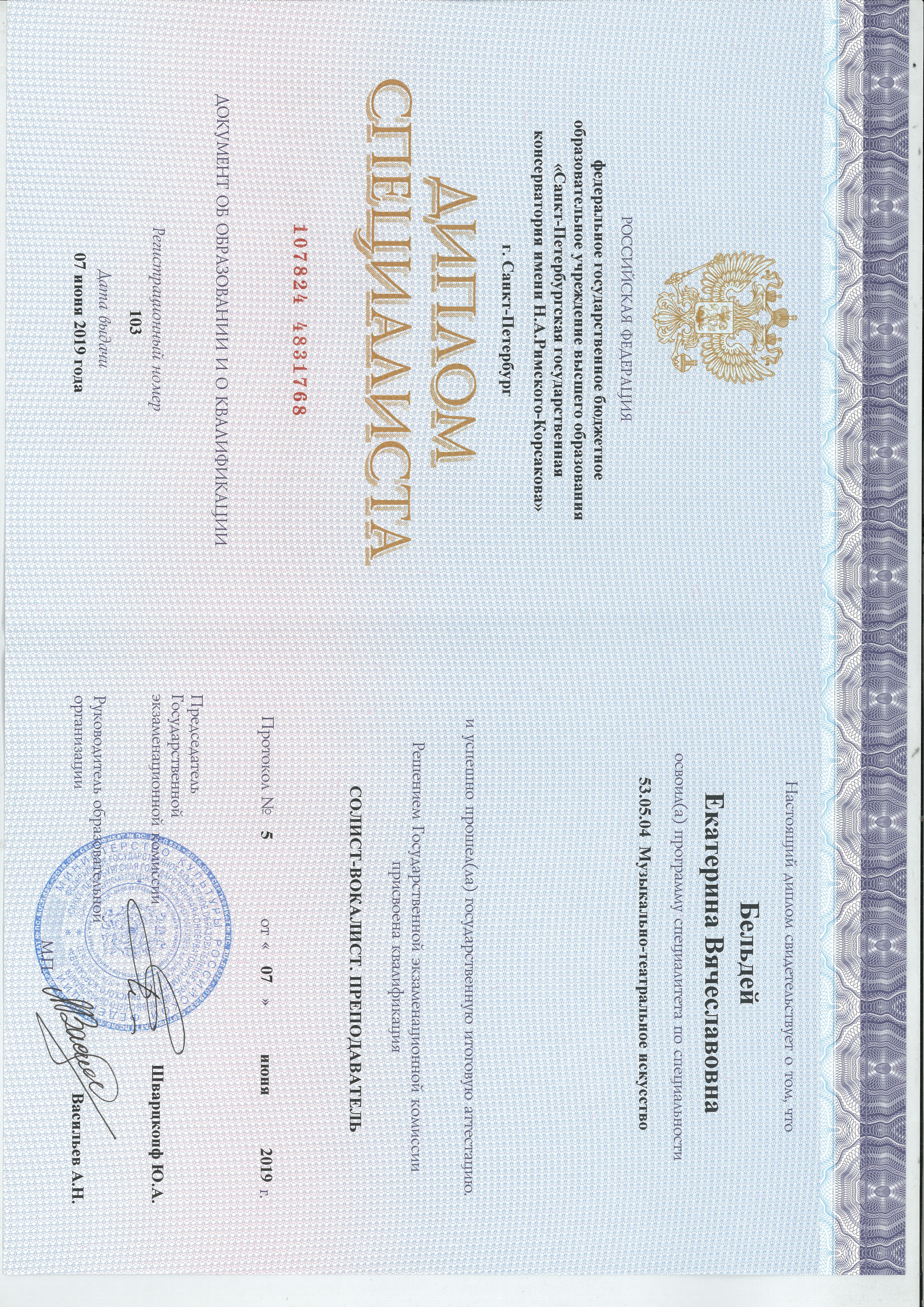 Диплом специалиста — Музыкально-театральное искусство (Солист. Вокалист. Преподаватель)