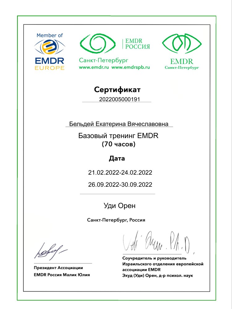 Базовый тренинг EMDR (70 часов)