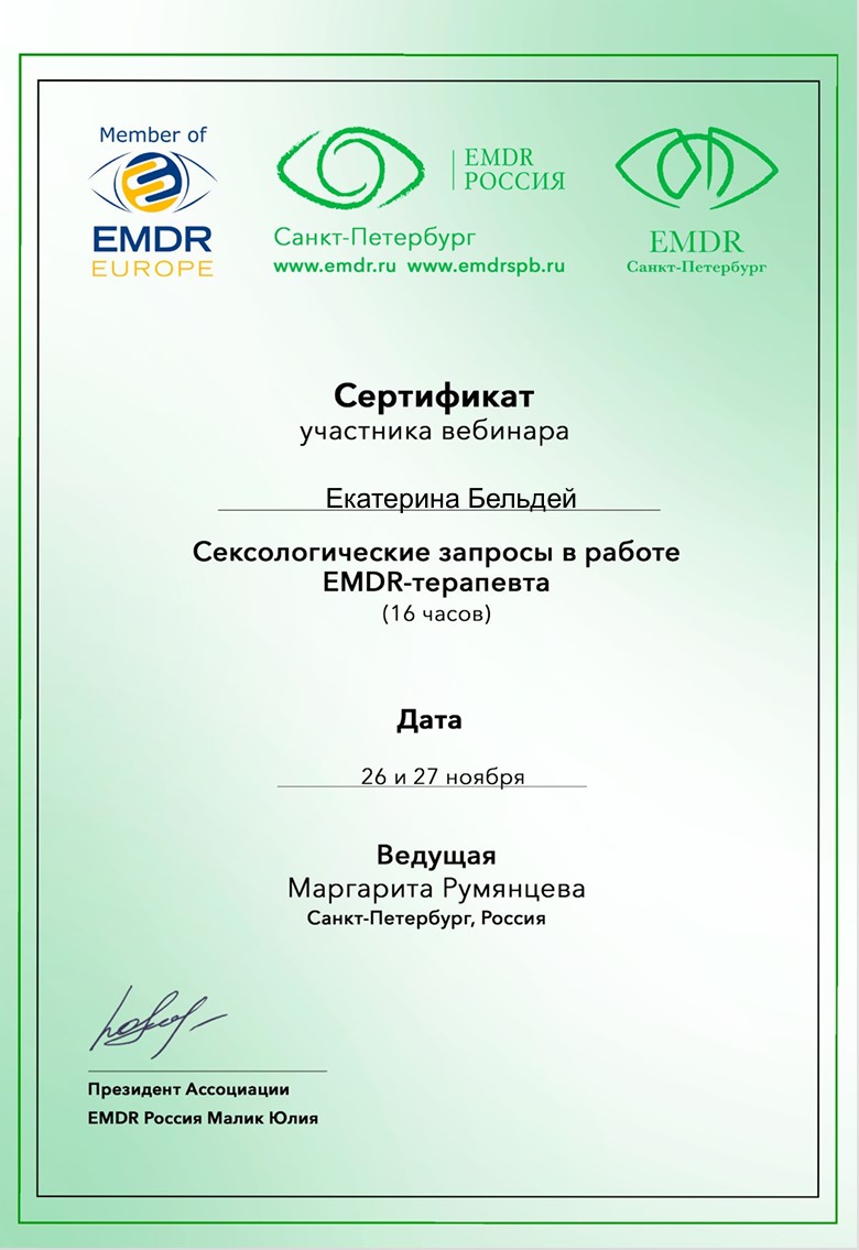 Сексологические запросы в работе EMDR-терапевта (16 часов)