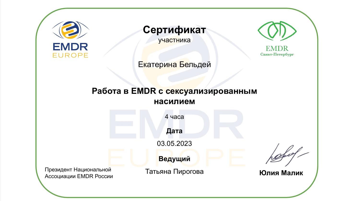 Работа с сексуализированным насилием в EMDR (4 часа)