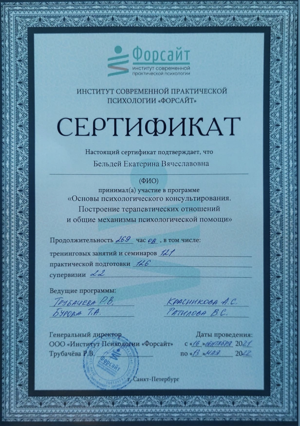 Основы психологического консультирования: построение терапевтических отношений и механизмы психологической помощи (269 ч.)