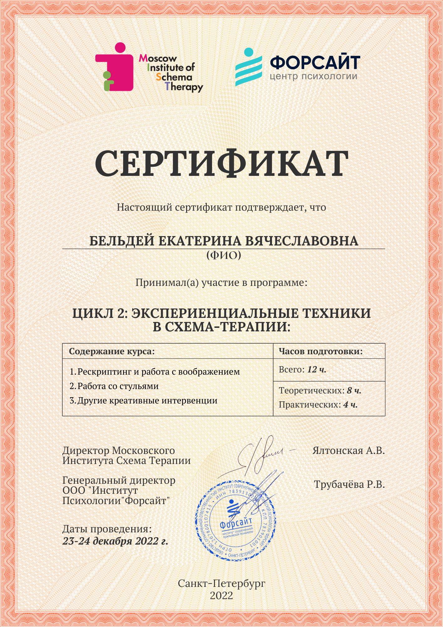 Экспериенциальные техники в схема-терапии (12 часов)