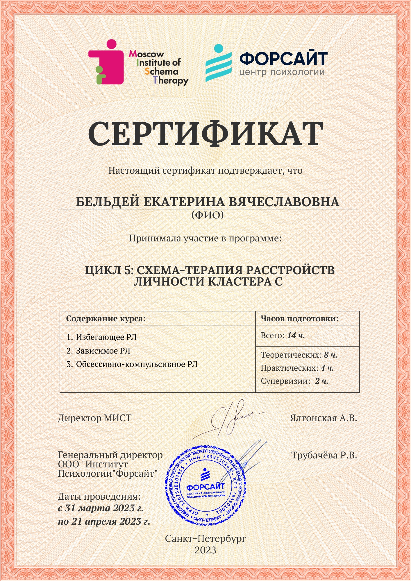 Схема-терапия расстройств личности кластера C (14 часов)