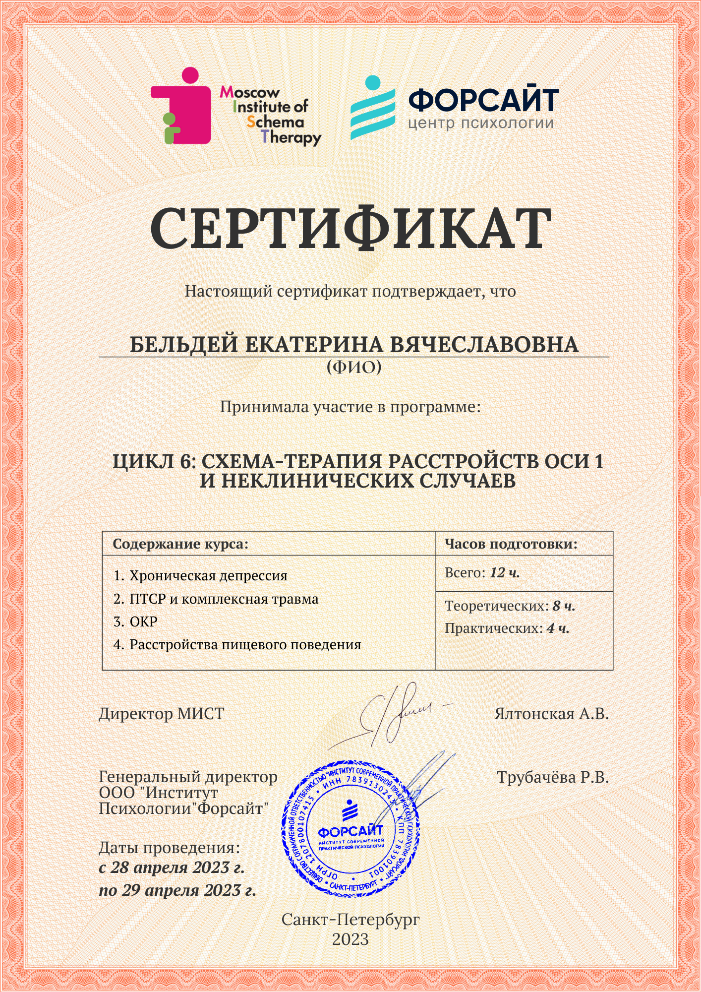 Схема-терапия расстройств оси I и неклинических случаев (12 часов)